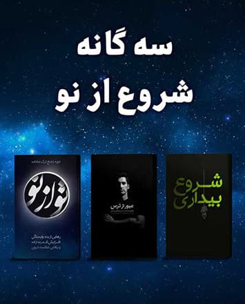 سه گانه شروع از نو