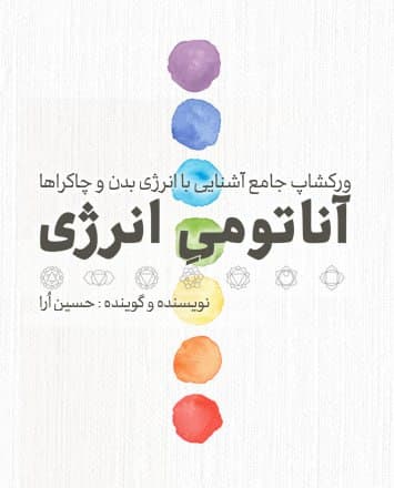 آناتومی انرژی