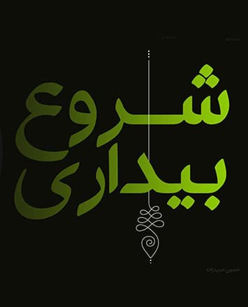 شروع بیداری