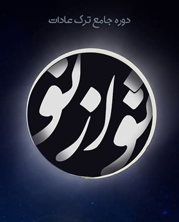 تو از نو